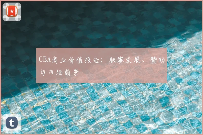 CBA商业价值报告：联赛发展、赞助与市场前景