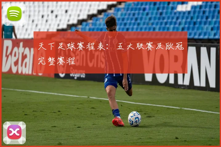 天下足球赛程表：五大联赛及欧冠完整赛程