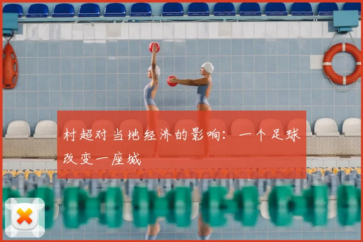 村超对当地经济的影响：一个足球改变一座城