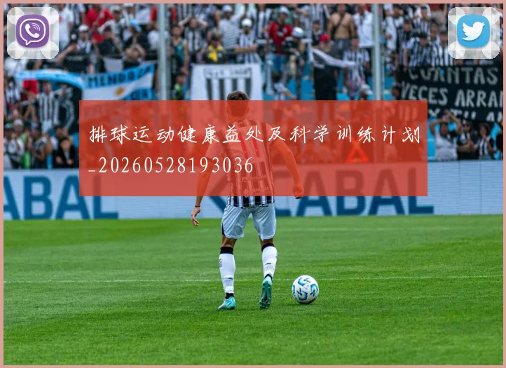 排球运动健康益处及科学训练计划_20260528193036