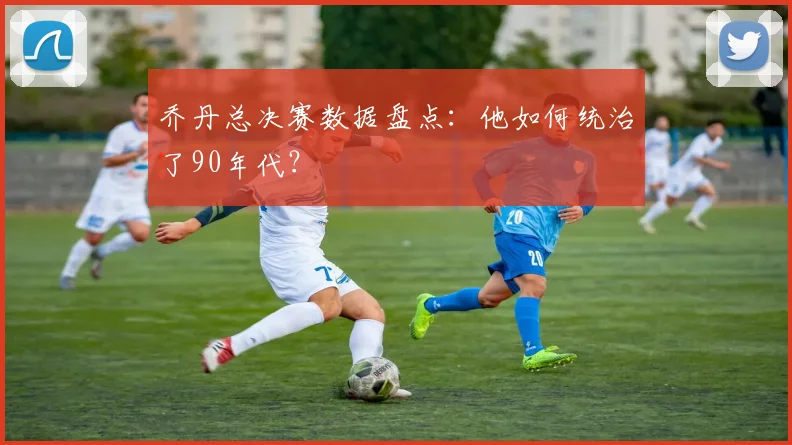乔丹总决赛数据盘点:他如何统治了90年代?