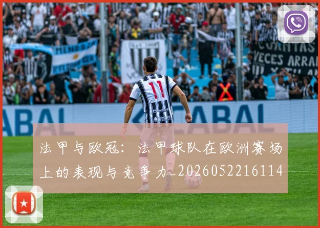 法甲与欧冠:法甲球队在欧洲赛场上的表现与竞争力_20260522161143