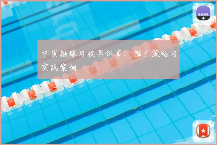 中国排球与校园体育：推广策略与实践案例