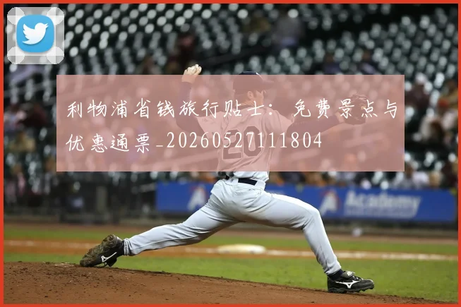 利物浦省钱旅行贴士：免费景点与优惠通票_20260527111804