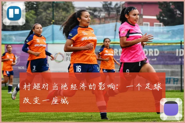 村超对当地经济的影响：一个足球改变一座城