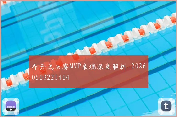 乔丹总决赛MVP表现深度解析_20260603221404