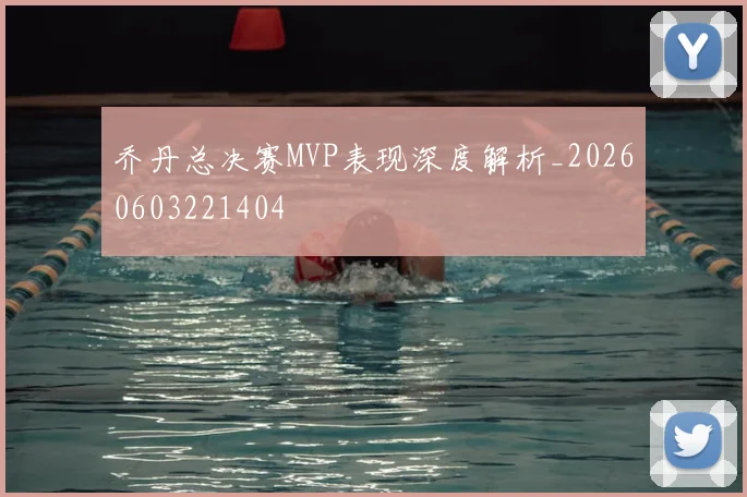 乔丹总决赛MVP表现深度解析_20260603221404