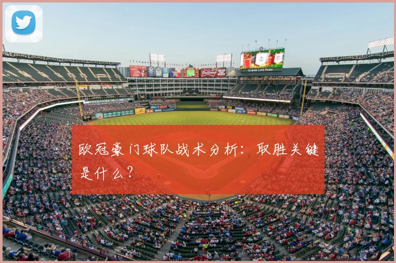 欧冠豪门球队战术分析：取胜关键是什么？