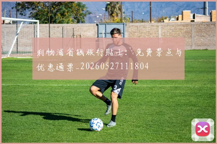 利物浦省钱旅行贴士：免费景点与优惠通票_20260527111804