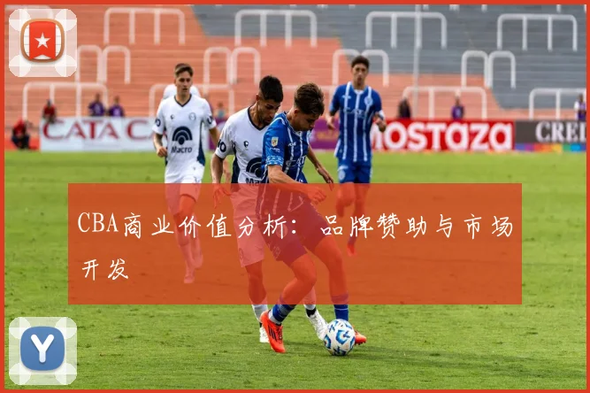 CBA商业价值分析：品牌赞助与市场开发