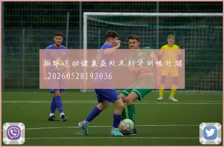 排球运动健康益处及科学训练计划_20260528193036