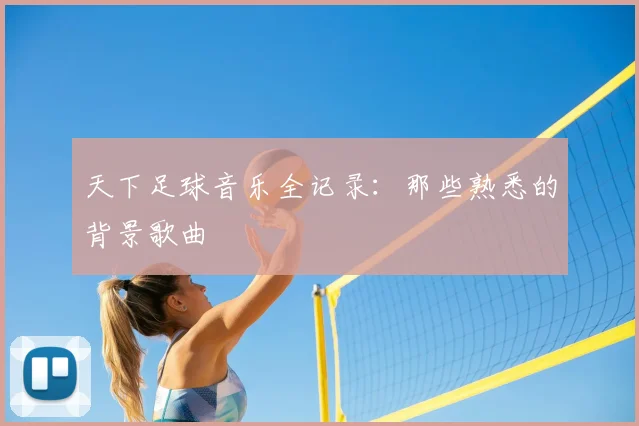 天下足球音乐全记录:那些熟悉的背景歌曲