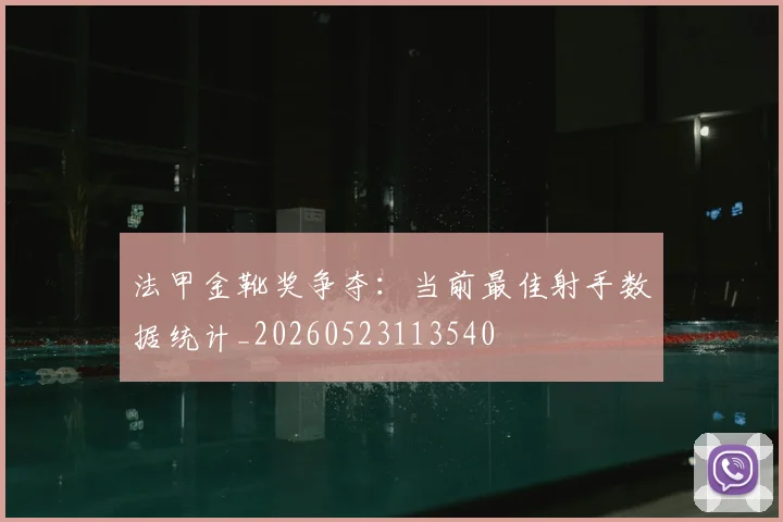 法甲金靴奖争夺：当前最佳射手数据统计_20260523113540